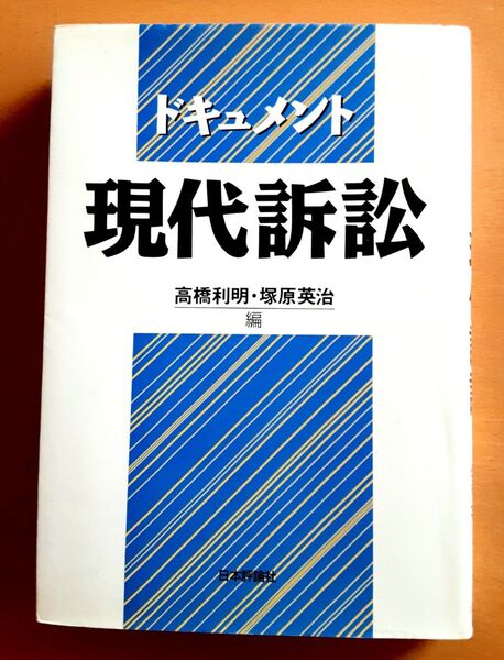 ドキュメント 現代訴訟 レア 貴重 本 初版 高橋利明 塚原英治 裁判 訴訟 弁護士 憲法 法律 権利 行政 公害 自由