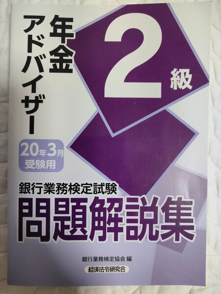 銀行業務検定試験問題解説集年金アドバイザー2級 20年3月受験用