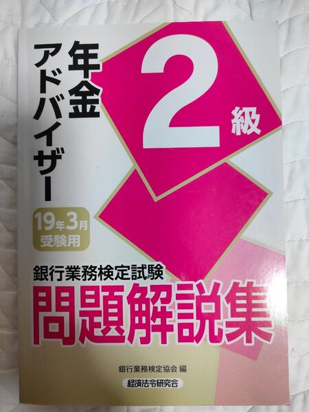 銀行業務検定試験問題解説集年金アドバイザー2級 19年3月受験用