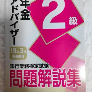 銀行業務検定試験問題解説集年金アドバイザー2級 19年3月受験用