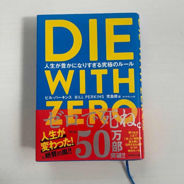 DIE WITH ZERO 人生が豊かになりすぎる究極のルール ビル・パーキンス/著 児島修/訳