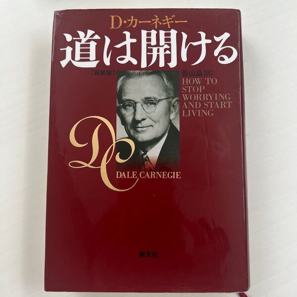 道は開ける 新装版 D・カーネギー/〔著〕 香山晶/訳