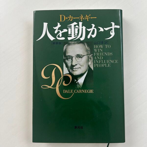 人を動かす 新装版 D・カーネギー/〔著〕 山口博/訳