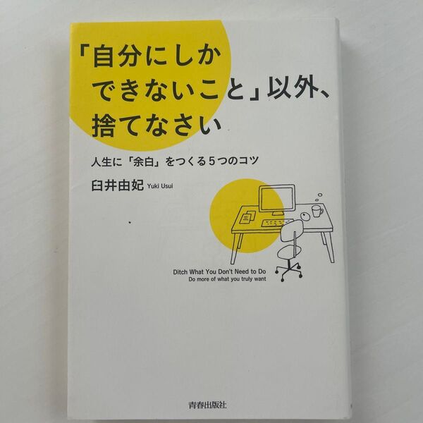 「自分にしかできないこと」以外、捨てなさい 人生に「余白」をつくる5つのコツ 臼井由妃/著