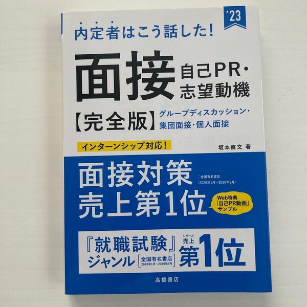 内定者はこう話した!面接・自己PR・志望動機〈完全版〉 ’23年度版 (内定者はこう話した!) 坂本直文/著