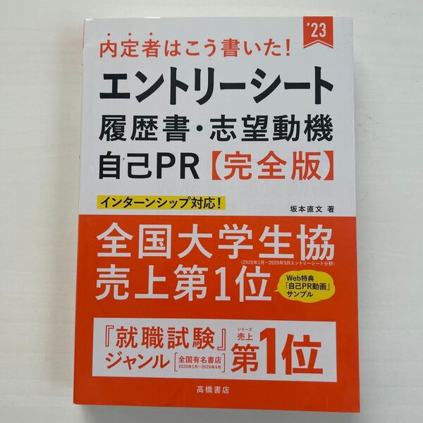 内定者はこう書いた!エントリーシート・履歴書・志望動機・自己PR〈完全版〉 ’23年度版 (内定者はこう書いた!) 坂本直文/著