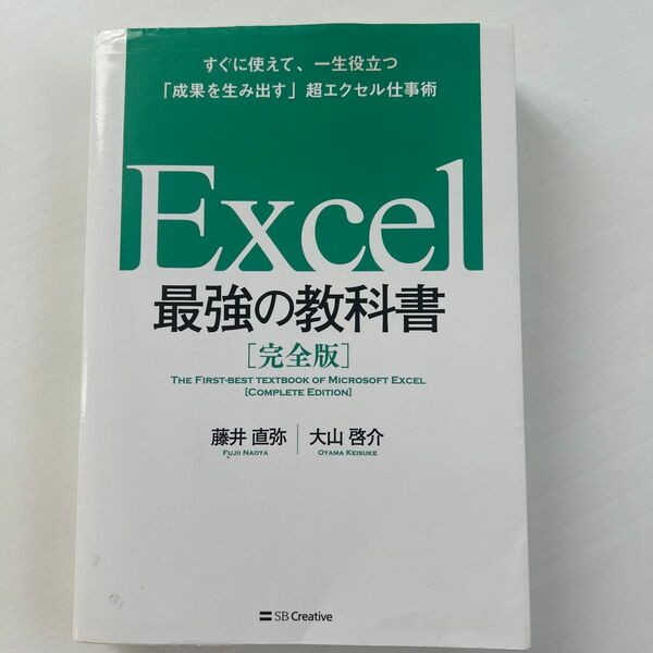 Excel最強の教科書 完全版 すぐに使えて、一生役立つ「成果を生み出す」超エクセル仕事術 藤井直弥/著 大山啓介/著