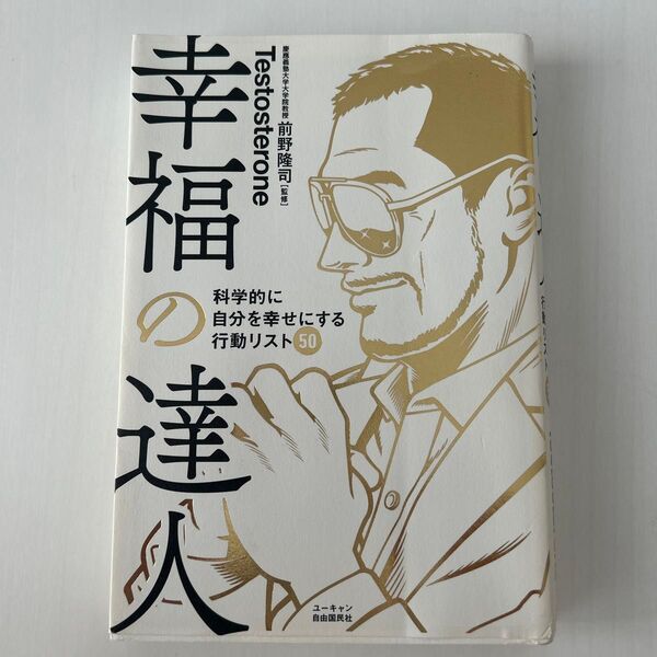 幸福の達人 科学的に自分を幸せにする行動リスト50 Testosterone/著 前野隆司/監修