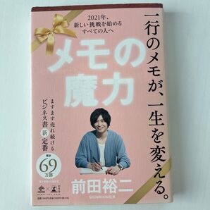 メモの魔力 (NEWSPICKS BOOK) 前田裕二/著