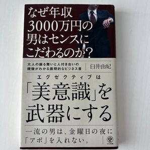なぜ年収3000万円の男はセンスにこだわるのか? 臼井由妃/著