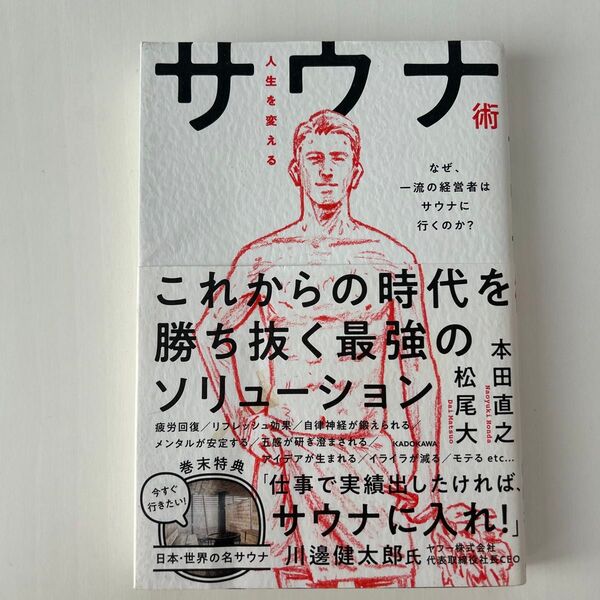 人生を変えるサウナ術 なぜ、一流の経営者はサウナに行くのか? 本田直之/著 松尾大/著