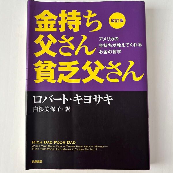 金持ち父さん貧乏父さん アメリカの金持ちが教えてくれるお金の哲学 (改訂版) ロバート・キヨサキ/著 白根美保子/訳