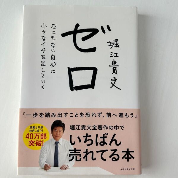 ゼロ なにもない自分に小さなイチを足していく 堀江貴文/著