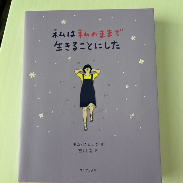 私は私のままで生きることにした キムスヒョン/著 吉川南/訳
