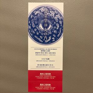 静嘉堂文庫美術館 無料ご招待券2枚