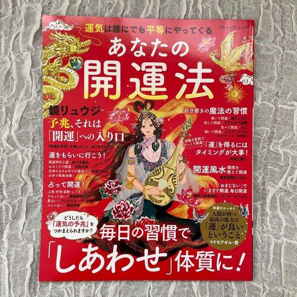 あなたの開運法