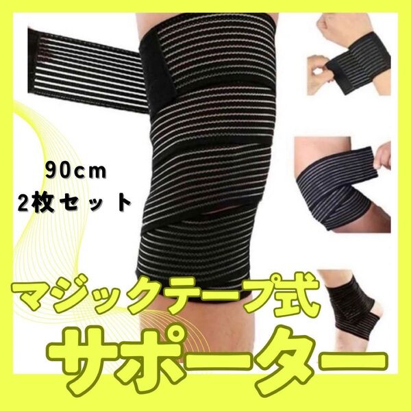 マジックテープ式サポーター 90cm×2枚 バンテージ伸縮 テーピング 黒 テーピング スポーツ 男女兼用 伸縮