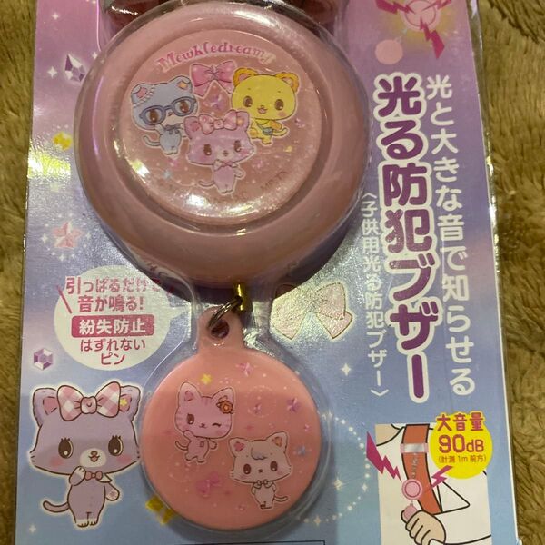 ミュークルドリーミー Mewkledream 光る防犯ブザー ピンク 未使用