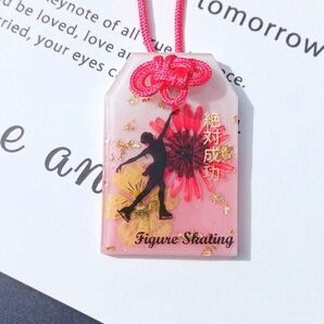 フィギュアスケート 頑張る女の子のための 絶対成功 お守り キーホルダー
