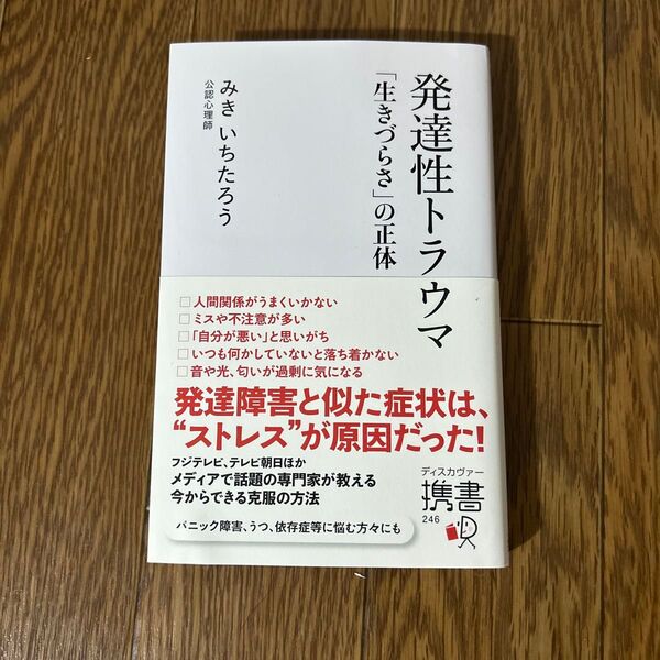 発達性トラウマ 「生きづらさ」の正体 公認心理士 みき いちたろう