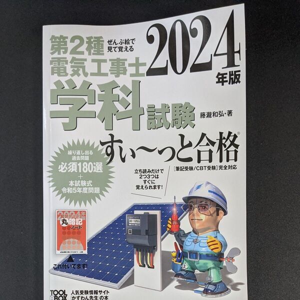 第2種電気工事士学科試験すい~っと合格 ぜんぶ絵で見て覚える 2024年版 藤瀧和弘/著