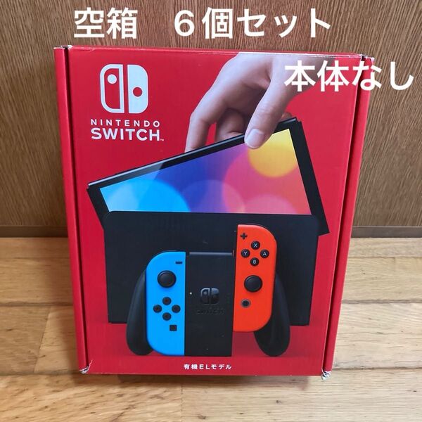 空箱 Nintendo Switch 有機ELモデル ネオンブルー ネオンレッド の箱 6個セット 外箱 空箱のみ 本体なし