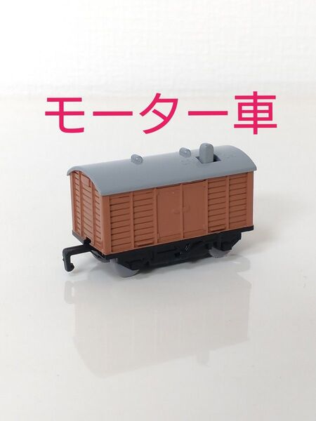 ☆モーター車☆カプセルプラレール 貨物車