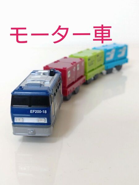 ☆モーター車☆カプセルプラレール EF200形電気機関車 18号機 コンテナ車セット