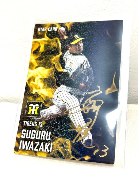 カルビー プロ野球チップス 2025 阪神タイガース 岩崎優 STAR CARD 金サイン レア