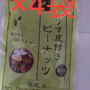 うす皮ピーナッツ 無塩 120g×4袋