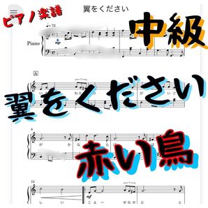 ピアノピース「翼をください」中級