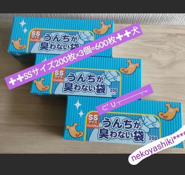 防臭袋☆消臭袋☆ボス☆BOS うんちが臭わない袋☆SSサイズ*200枚*3個計600枚*犬用新品☆送料無料*クリロン化成