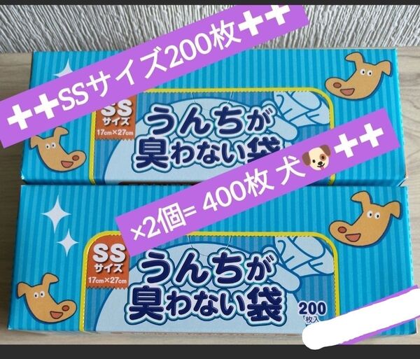 防臭袋☆消臭袋☆BOS☆ボス★うんちが臭わない袋★犬用★SSサイズ★200枚★2個★合計400枚★新品☆送料無料