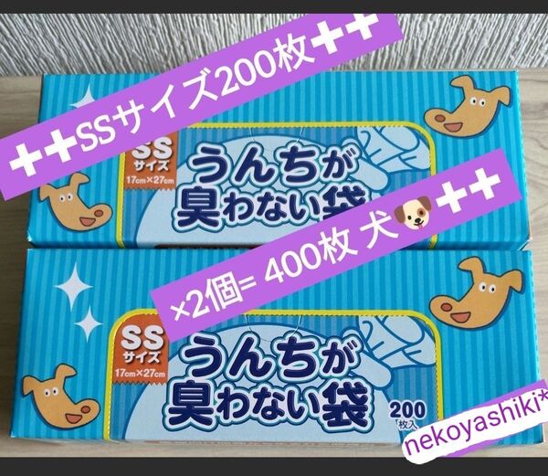 防臭袋☆消臭袋☆BOS☆ボス★うんちが臭わない袋★犬用★SSサイズ★200枚★2個★合計400枚★新品☆送料無料