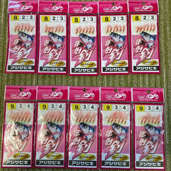 90アジサビキ 8号&9号 6本針 ラメ入りピンクスキン 計10袋セット 仕掛け 小アジ・小サバ・小イワシ等堤防釣りに!