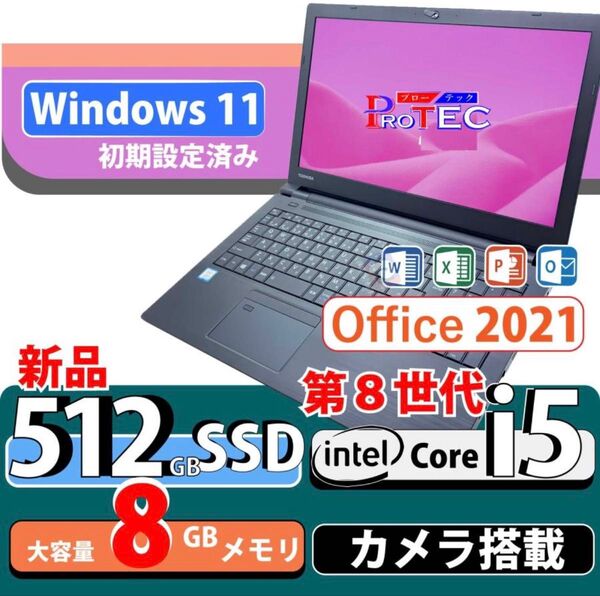 プロが設定済み 高性能 ノートパソコン windows11core i5 東芝 B65 カメラ WIFI ssd512 8GB