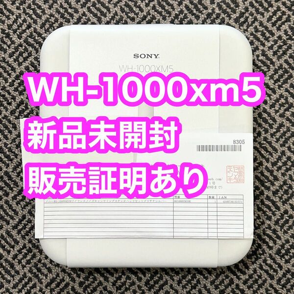 ワイヤレスノイズキャンセリングステレオヘッドセット WH-1000XM5(S) プラチナシルバー 販売証明付き 新品未開封