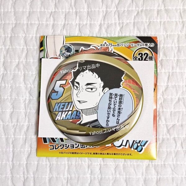 ハイキュー ファンパーク コレクション缶バッジ「FAN!!」 赤葦京治