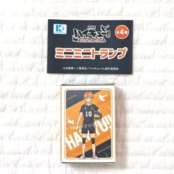 劇場版ハイキュー!!ゴミ捨て場の決戦 ミニミニトランプ Dtype