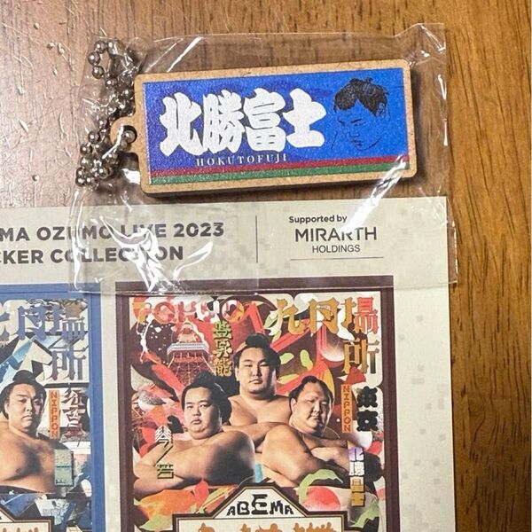 大相撲 応援タオル風ウッドキーホルダー 北勝富士