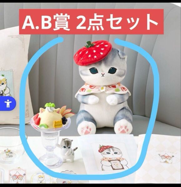 一番くじ mofusand ~Fruit Parlor~ A賞 パフェケース B ぬいぐるみ