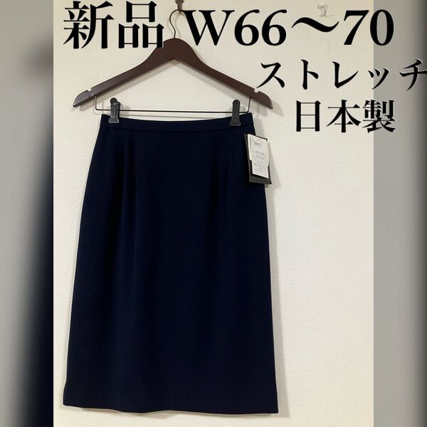 新品 ストレッチ 日本製 シンプル無地 膝丈タイトスカート ネイビー紺色 W66〜70 11号相当