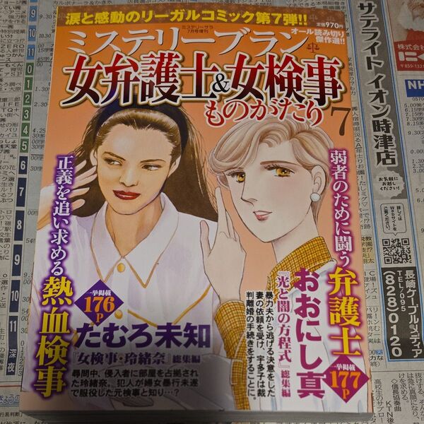MYSTERY Sara増刊 女弁護士&女検事ものがたり7 2025年7月号 (青泉社)