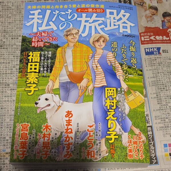 50代からの私たち増刊 私たちの旅路 ~夫婦で紡いできた時間~ 2025年7月号 (メディアックス)