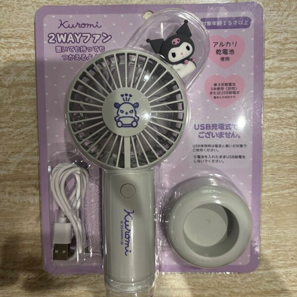 クロミ 2WAYファン ハンディファン 手持ち扇風機