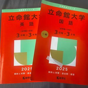 立命館大学 赤本 2025 英語 国語 2冊セット