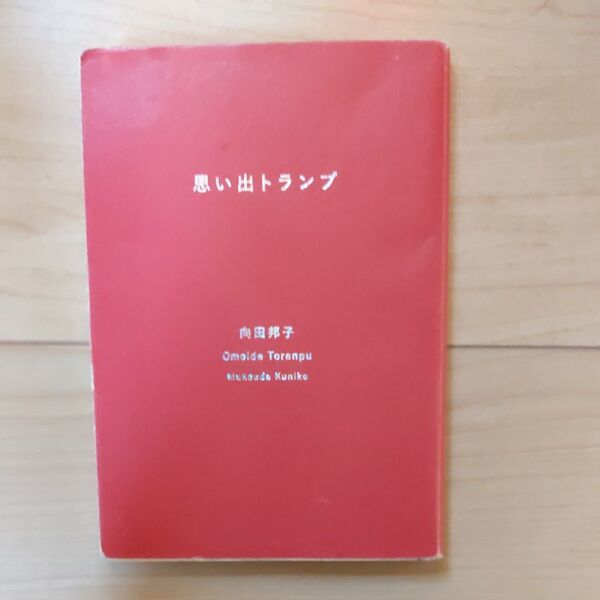 思い出トランプ (新潮文庫 む-3-2) (改版) 向田邦子/著