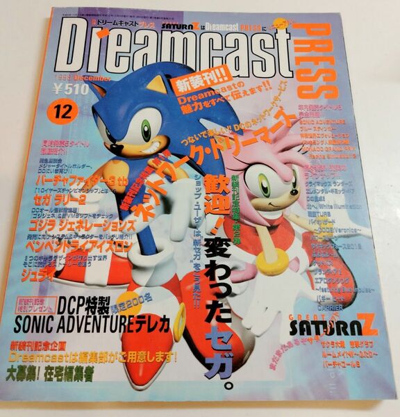 Dreamcast PRESS 1998年12月号 新装刊号 ドリームキャストプレス ゲーム雑誌 激レア本 絶版 休刊