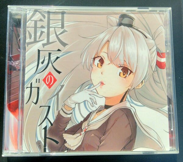 銀灰のガイスト キネマ106 艦隊これくしょん 同人音楽CD 東方プロジェクト アニソン 艦これ 美品