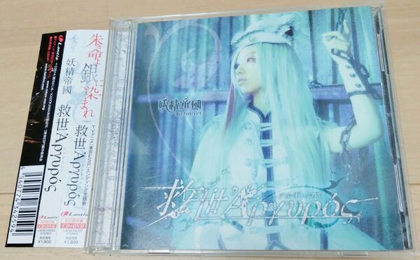 妖精帝國 救世アルギュロス ( 初回限定盤 DVD付) 東京ESP ED主題歌 激レア